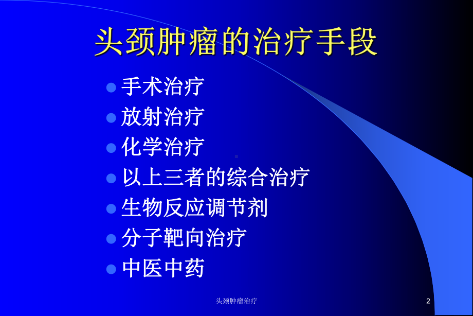 头颈肿瘤治疗培训课件.ppt_第2页