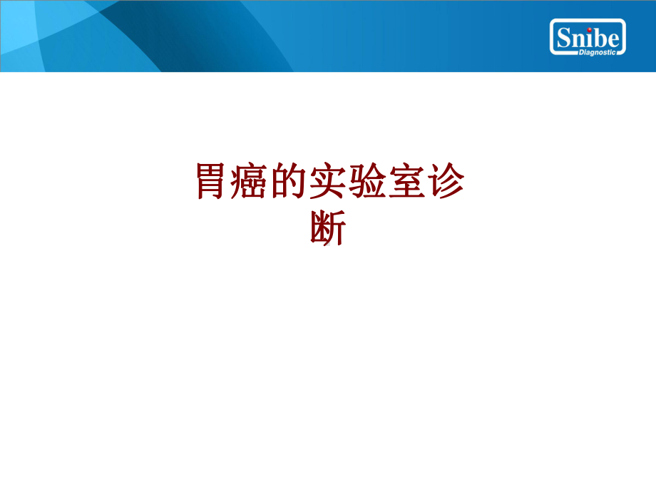 医学胃癌的实验室诊断培训课件.ppt_第1页