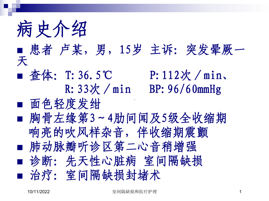 室间隔缺损和医疗护理课件.ppt_第1页