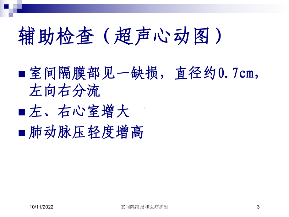 室间隔缺损和医疗护理课件.ppt_第3页