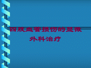 四肢血管损伤的显微外科治疗培训课件.ppt