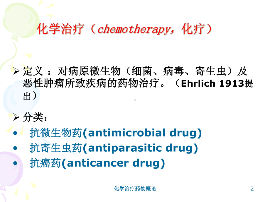 化学治疗药物概论培训课件.ppt_第2页