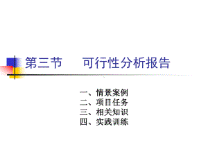 可行性分析报告课件.ppt