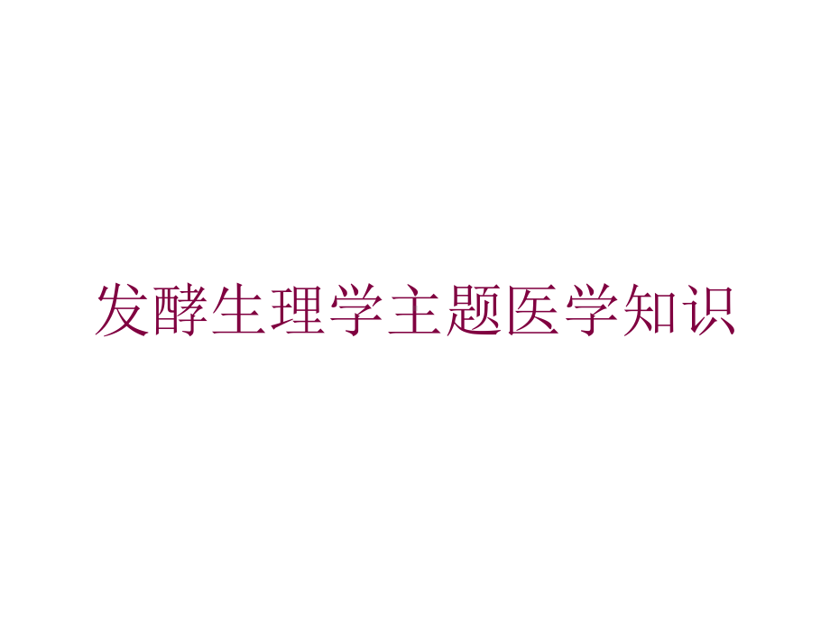 发酵生理学主题医学知识培训课件.ppt_第1页