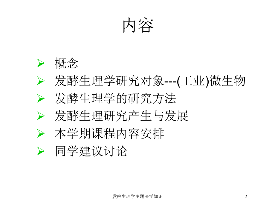 发酵生理学主题医学知识培训课件.ppt_第2页