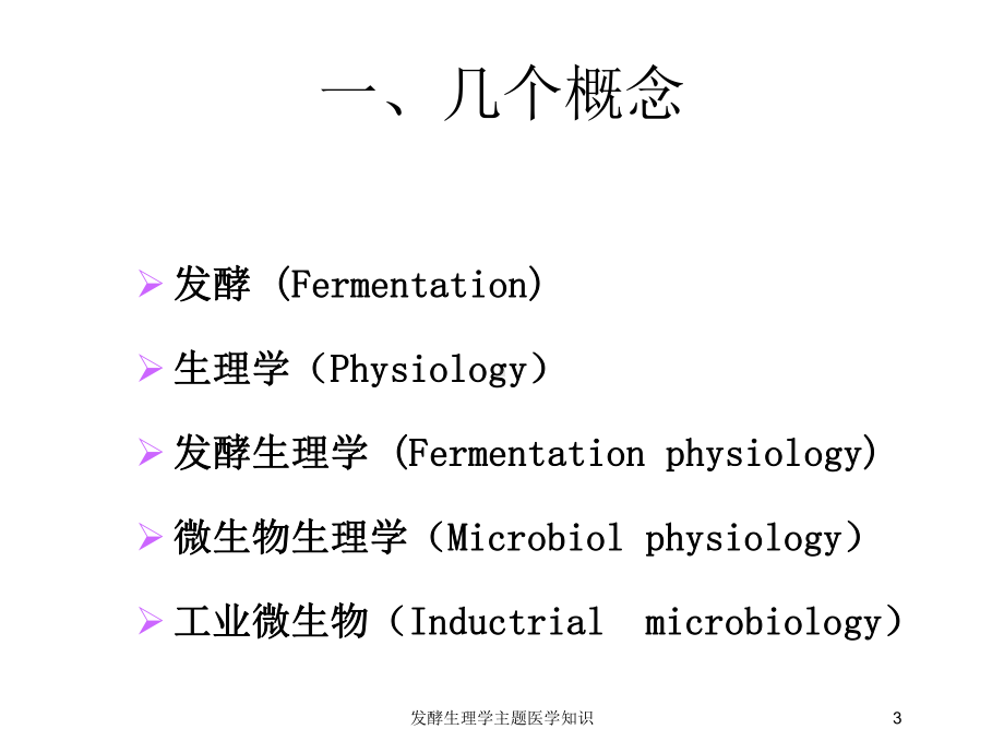 发酵生理学主题医学知识培训课件.ppt_第3页