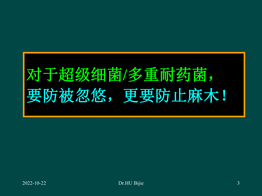 多重耐药菌感染的预防与控制参考课件.ppt_第3页