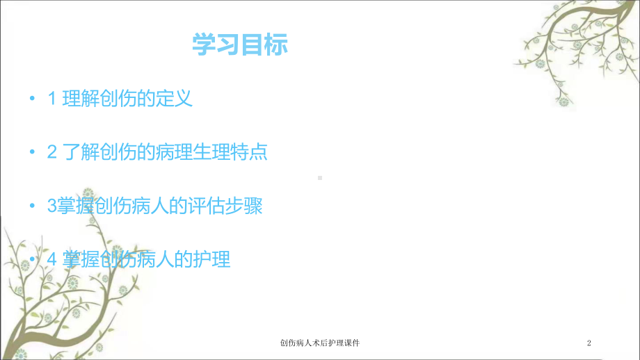 创伤病人术后护理课件.ppt_第2页