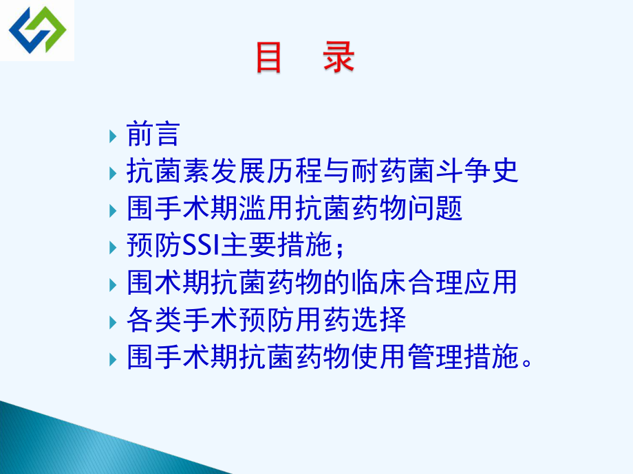 围手术斯抗菌药物使用课件.ppt_第2页