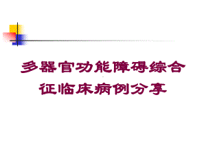 多器官功能障碍综合征临床病例分享培训课件.ppt