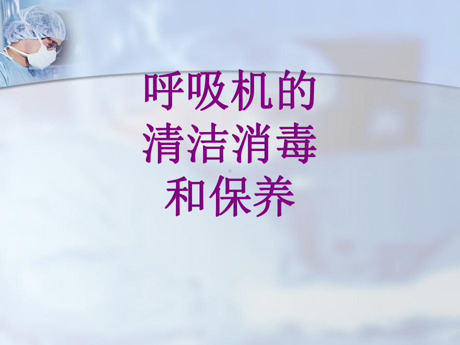 呼吸机的清洁消毒和保养课件.ppt_第1页