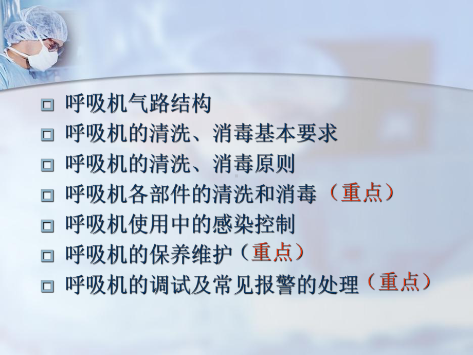 呼吸机的清洁消毒和保养课件.ppt_第2页