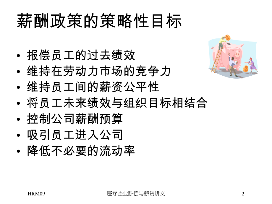 医疗企业酬偿与薪资讲义培训课件.ppt_第2页