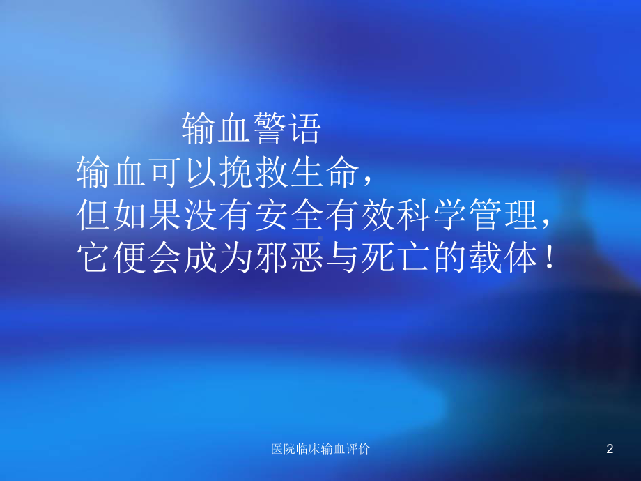 医院临床输血评价课件.ppt_第2页