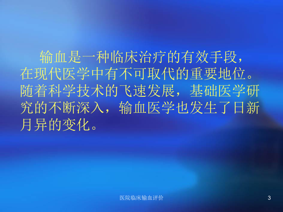 医院临床输血评价课件.ppt_第3页