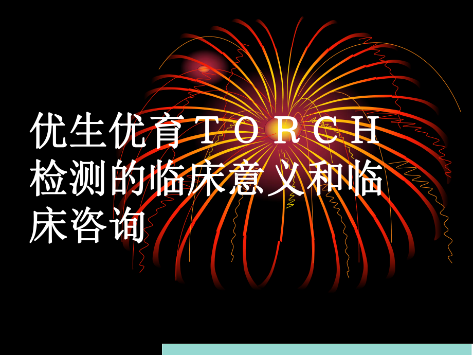 优生优育TORCH检测临床意义和临床咨询课件.ppt_第1页