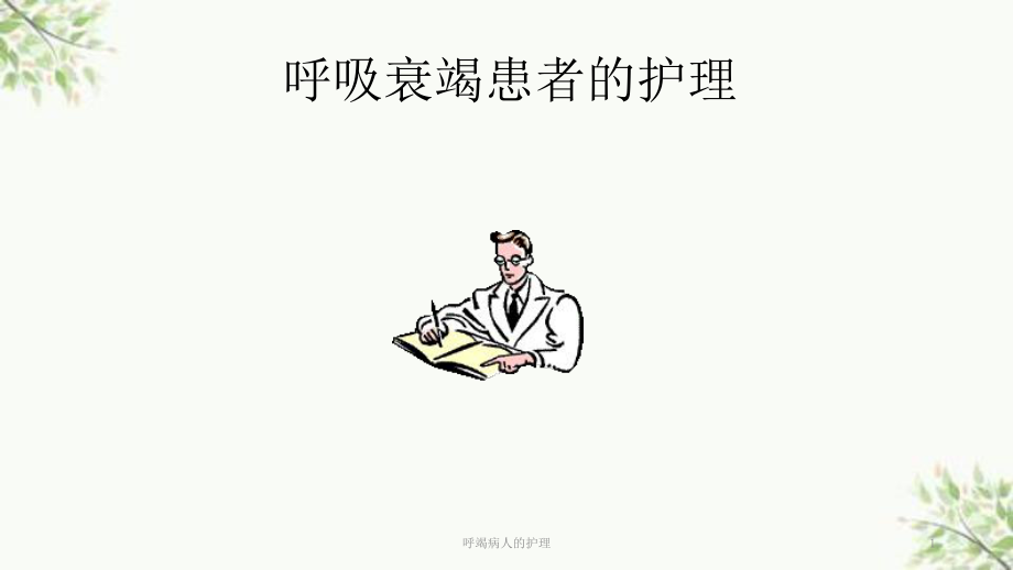 呼竭病人的护理课件.ppt_第1页