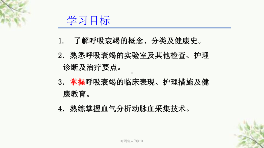 呼竭病人的护理课件.ppt_第2页