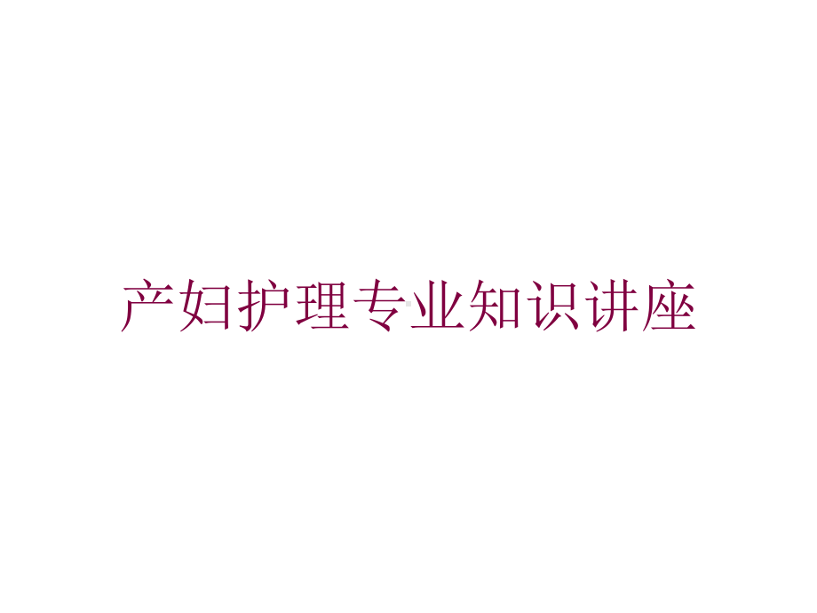 产妇护理专业知识讲座培训课件.ppt_第1页