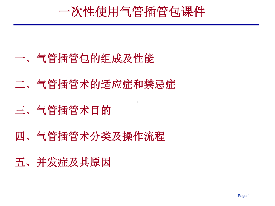 医学课件气管插管包的组成和操作步骤.ppt_第1页