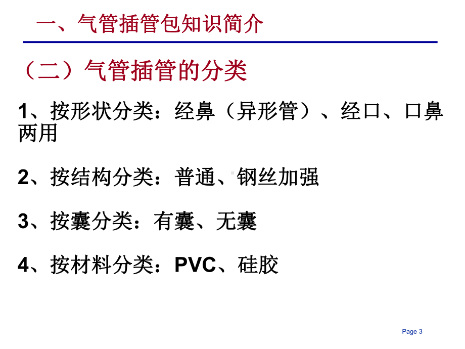 医学课件气管插管包的组成和操作步骤.ppt_第3页