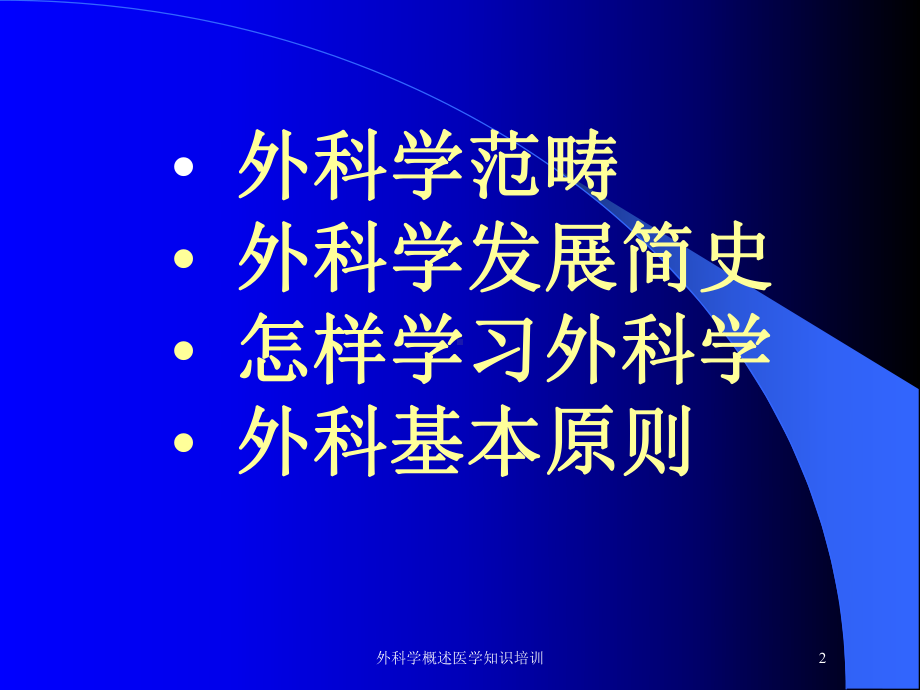 外科学概述医学知识培训培训课件.ppt_第2页