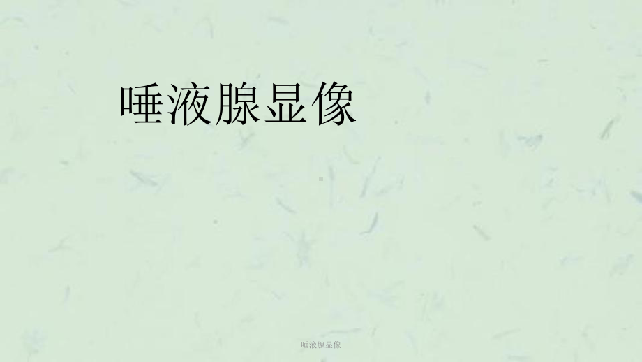 唾液腺显像课件.ppt_第1页