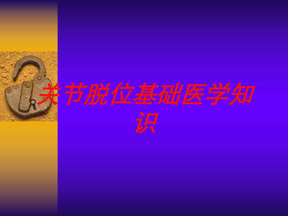 关节脱位基础医学知识培训课件.ppt_第1页