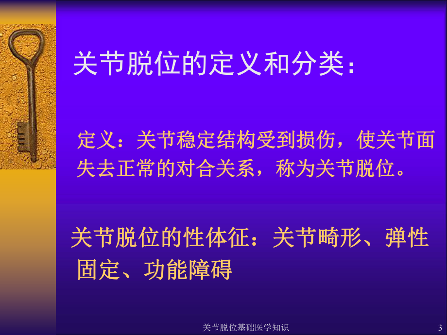 关节脱位基础医学知识培训课件.ppt_第3页