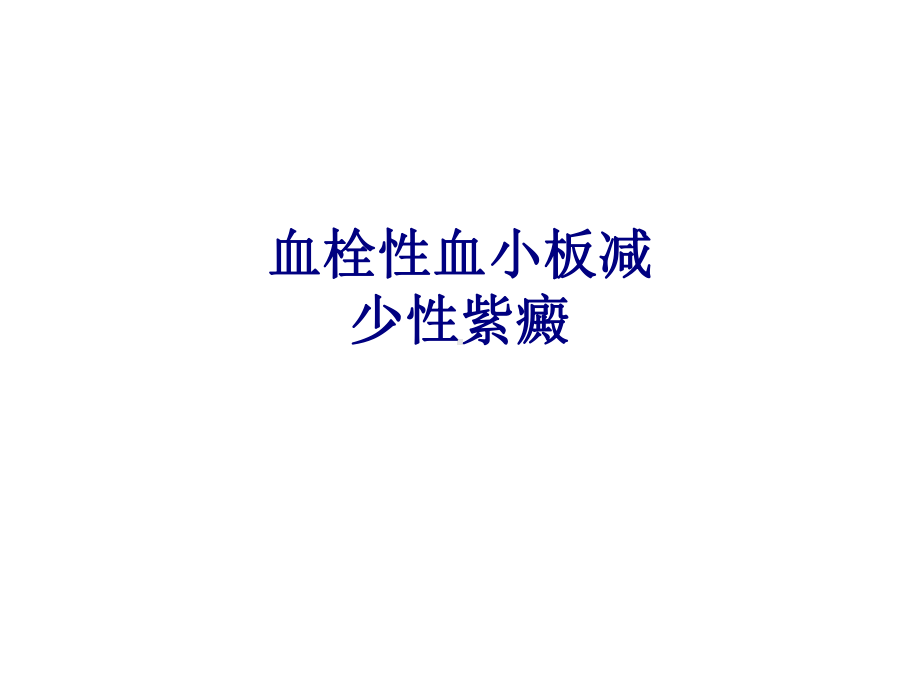 医学血栓性血小板减少性紫癜专题培训课件.ppt_第1页