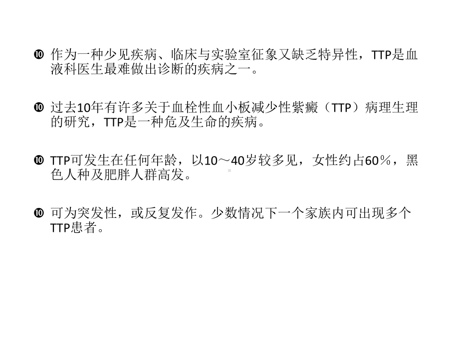 医学血栓性血小板减少性紫癜专题培训课件.ppt_第2页