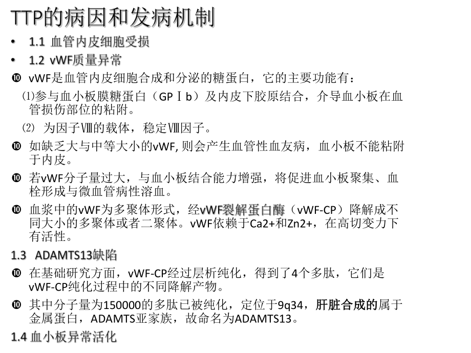 医学血栓性血小板减少性紫癜专题培训课件.ppt_第3页