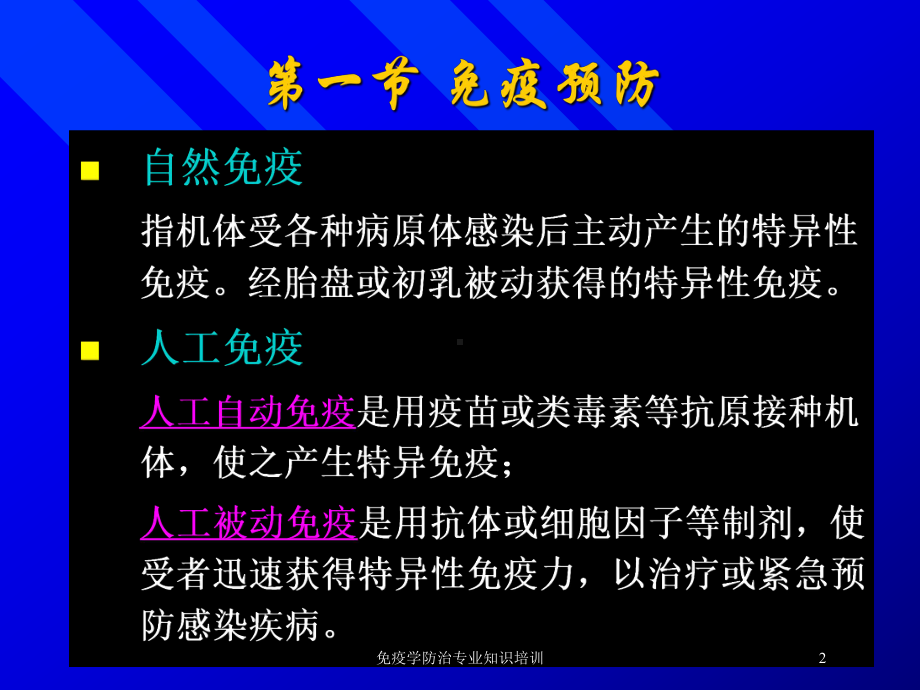 免疫学防治专业知识培训培训课件.ppt_第2页