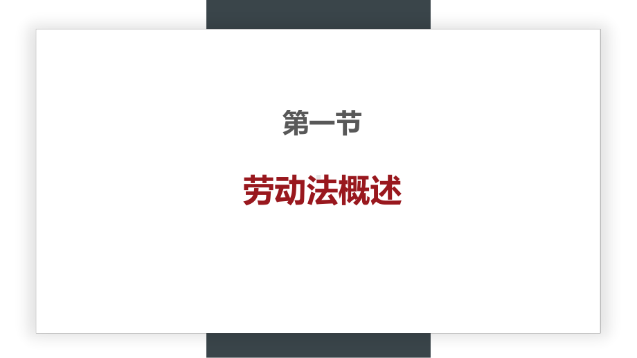 劳动关系与劳动法讲解课件.pptx_第3页