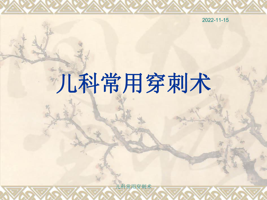 儿科常用穿刺术课件.ppt_第1页