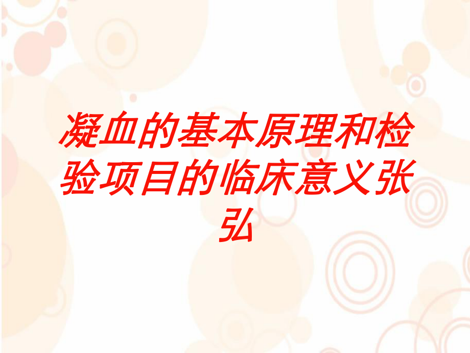 凝血的基本原理和检验项目的临床意义张弘培训课件.ppt_第1页