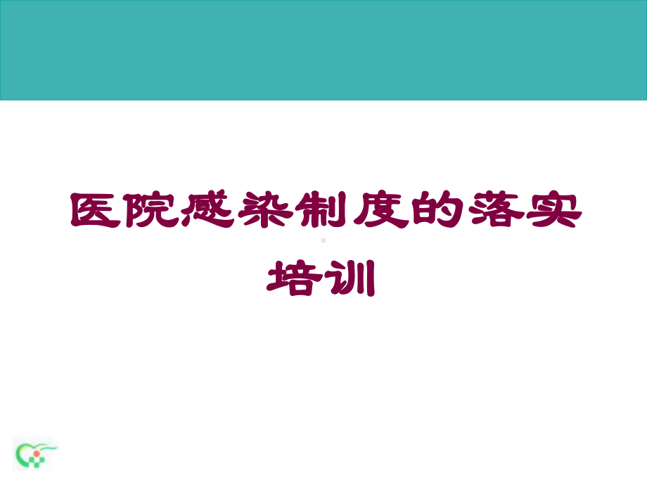 医院感染制度的落实培训培训课件.ppt_第1页