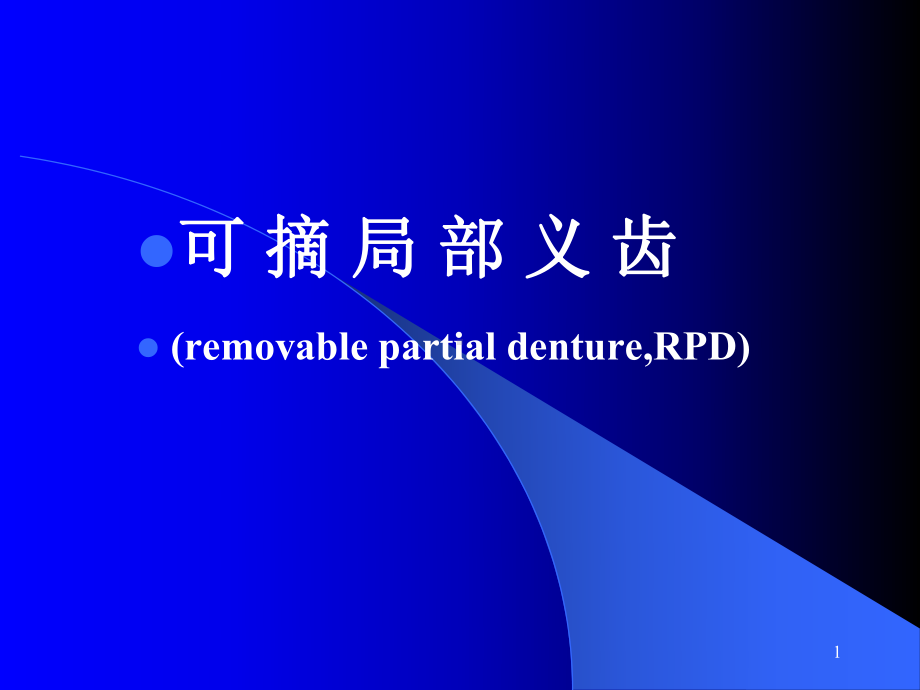 口腔修复学可摘局部义齿幻灯课件.ppt_第1页