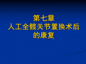 人工关节置换术后康复教材课件.ppt