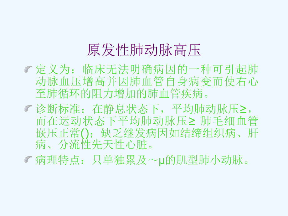 原发性肺动脉高压的诊断与治疗进展课件.ppt_第2页