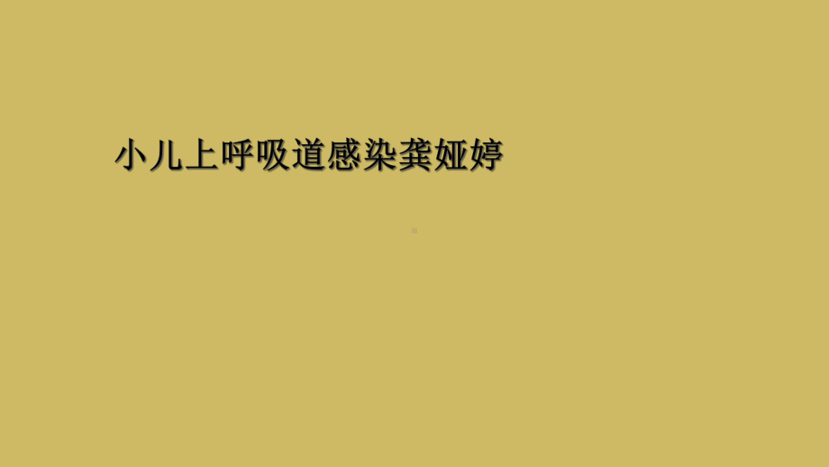 小儿上呼吸道感染龚娅婷课件.ppt_第1页