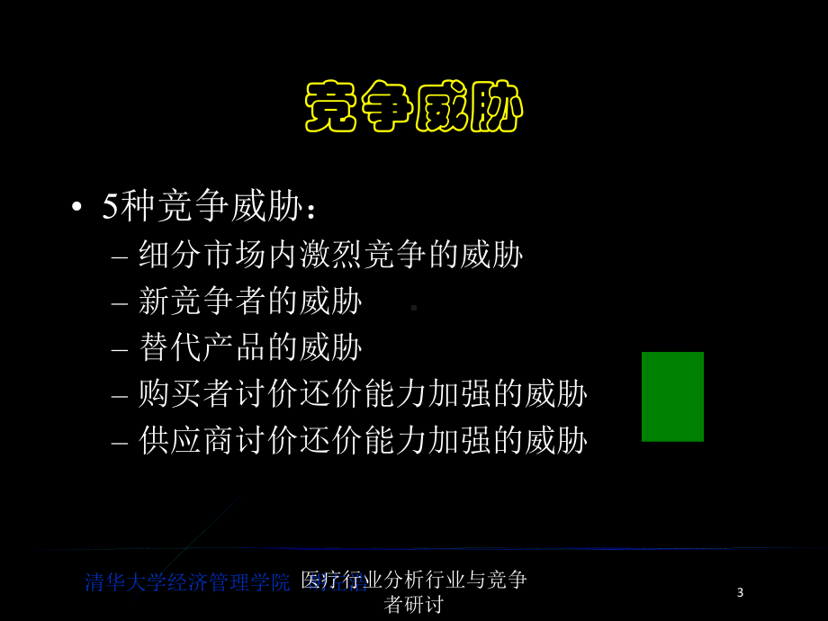 医疗行业分析行业与竞争者研讨培训课件.ppt_第3页