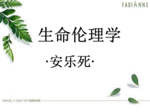 伦理学安乐死课件.ppt