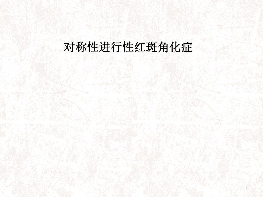 对称性进行性红斑角化症医学课件.ppt_第1页