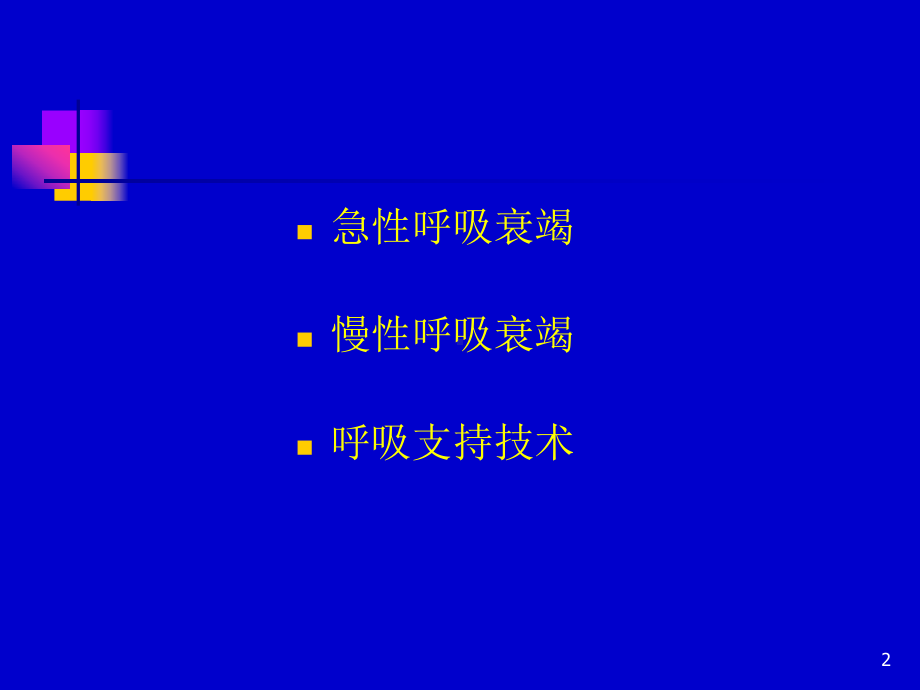 呼吸衰竭的临床表现及治疗精选课件.pptx_第2页