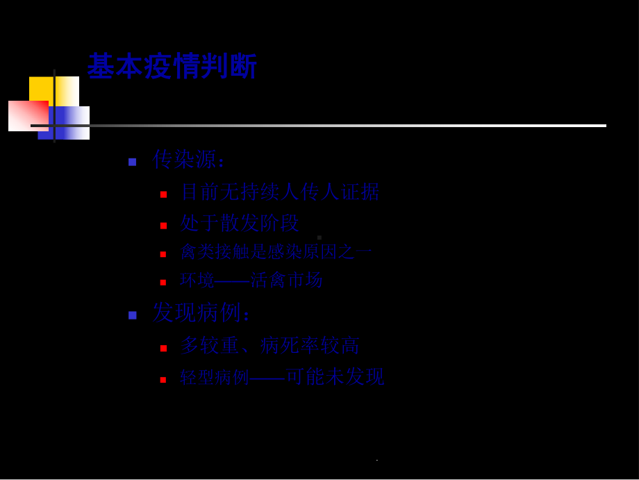 人感染HN禽流感诊疗课件.ppt_第2页