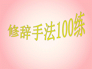 小学生修辞手法100练课件.ppt