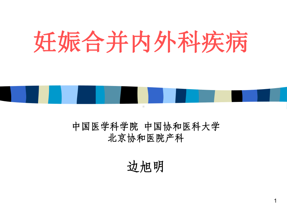 妊娠期合并症课件.ppt_第1页