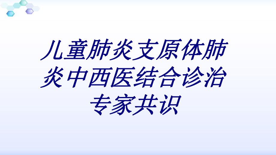 儿童肺炎支原体肺炎中西医结合诊治专家共识培训课件-2.ppt_第1页