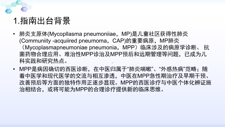 儿童肺炎支原体肺炎中西医结合诊治专家共识培训课件-2.ppt_第3页